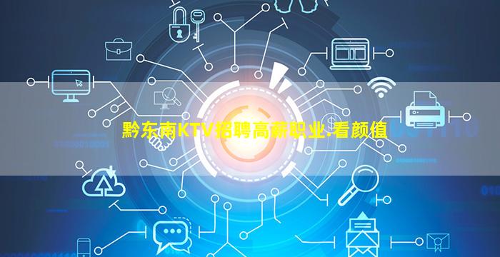 黔东南KTV招聘高薪职业.看颜值